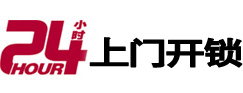河源24小时锁行